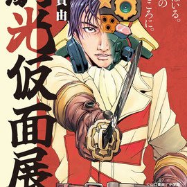 山口貴由 劇光仮面展