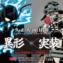 久正人・山口貴由 Synergistic Exhibition  異形×実装