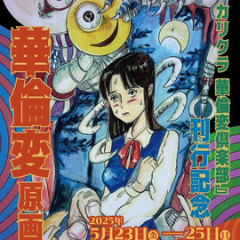 【企画協力】『完本 カリクラ 華倫変倶楽部』刊行記念 華倫変原画展