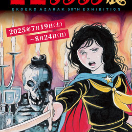 エコエコアザラク50周年展