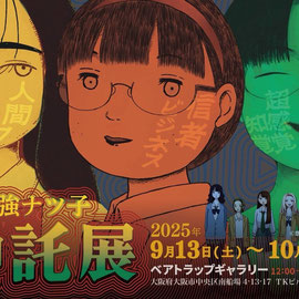 意志強ナツ子神託展