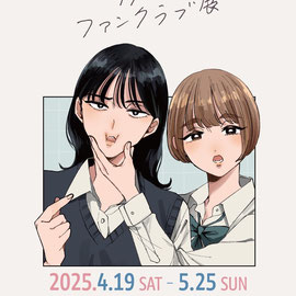 霧尾ファンクラブ展