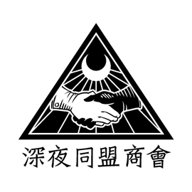 深夜同盟商會