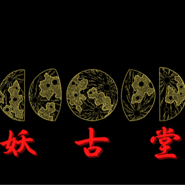 妖古堂（ex柘榴倶楽部 )
