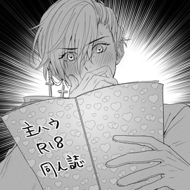 ひょんなことから主ハウR18同人誌を読んでしまったハウレス