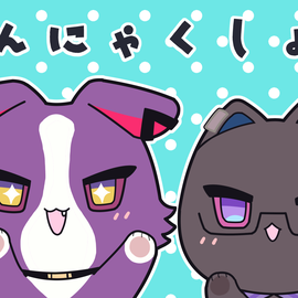 わんにゃく