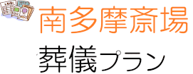 南多摩斎場　葬儀プラン