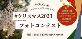 東京都フォトコンテスト-たまがわLOOP-クリスマス2023フォトコンテスト