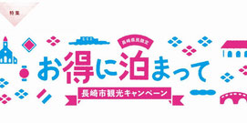 長崎GOTOキャンペーン-長崎市観光キャンペーン