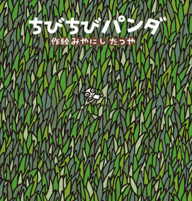 絵本：ちびちびパンダ