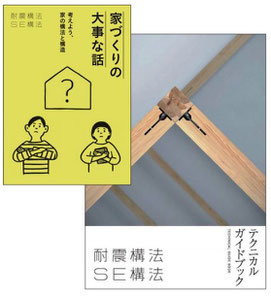 資料請求・お送りする資料（家づくりの大事な話・耐震構法 SE構法テクニカルガイドブック）