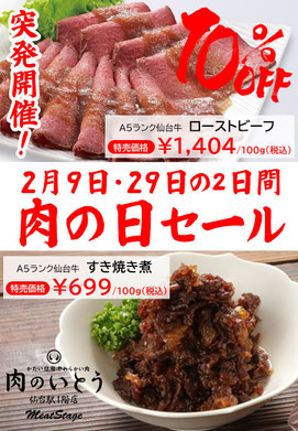 突発開催！肉の日セール