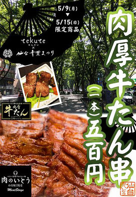 「tekute×仙台青葉まつり」期間中は牛たん串を販売！