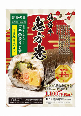 2025年恵方巻予約受付を開始しました