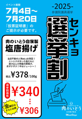 2025年7月参院選選挙割