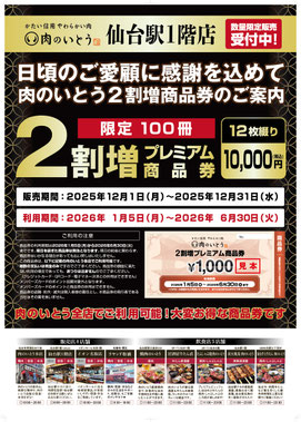 2割増商品券販売中！