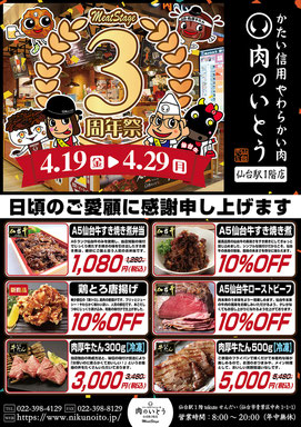 肉のいとう仙台駅1階店3周年祭