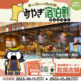 肉のいとうは「みやぎ宿泊割キャンペーン」参加店です！