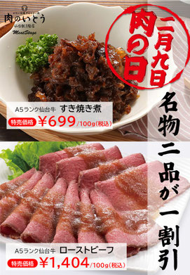 2月9日は肉の日