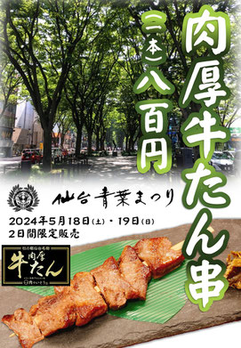 青葉まつりの2日間限定！牛たん串販売！