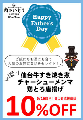 父の日割引