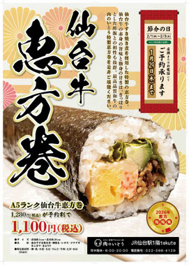 2026年恵方巻