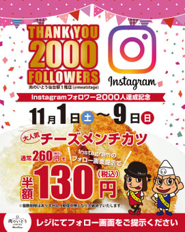 インスタフォロワー2000人達成イベント