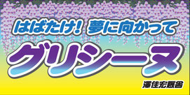 オーダーメイド横断幕.ＣＯＭ-戸谷染料商店-ﾃﾞｻﾞｲﾝｻﾝﾌﾟﾙ-ｻｲｽﾞ・寸法-横断幕・幕・応援幕・懸垂幕-競馬・ＫＥＩＢＡ・馬・騎手・厩舎-実績例-グリシーヌ