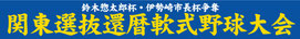 オーダーメイド横断幕.ＣＯＭ-戸谷染料商店-横断幕・応援幕・幕-実績例ほか-実績例-登山・講・イベント-関東選抜還暦軟式野球大会様