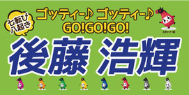 オーダーメイド横断幕.ＣＯＭ-戸谷染料商店-ﾃﾞｻﾞｲﾝｻﾝﾌﾟﾙ-ｻｲｽﾞ・寸法-横断幕・幕・応援幕・懸垂幕-競馬・ＫＥＩＢＡ・馬・騎手・厩舎-実績例-後藤浩輝騎手