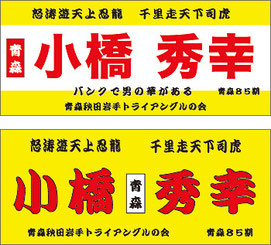 オーダーメイド横断幕.ＣＯＭ-戸谷染料商店-横断幕・応援幕・幕-実績例ほか-実績例-競輪-KEIRIN-けいりん-小橋秀行選手