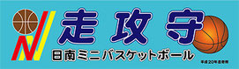 オーダーメイド横断幕.ＣＯＭ-戸谷染料商店-横断幕・応援幕・幕-実績例ほか-実績ﾃﾞｻﾞｲﾝｻﾝﾌﾟﾙ-バスケットボール部-ミニバスケットボール部-バスケ部-日南ミニバスケットボール様