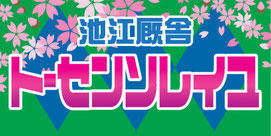 オーダーメイド横断幕.ＣＯＭ-戸谷染料商店-ﾃﾞｻﾞｲﾝｻﾝﾌﾟﾙ-ｻｲｽﾞ・寸法-横断幕・幕・応援幕・懸垂幕-競馬・ＫＥＩＢＡ・馬・騎手・厩舎-実績例-ﾄｰｾﾝｿﾚｲﾕ