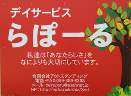 デイサービス　らぽーる　鈴鹿