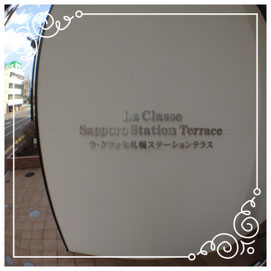 内装↓ラ・クラッセ札幌ステーションテラス LaClasseSapporoStationTerrace