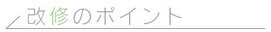 改修のポイント