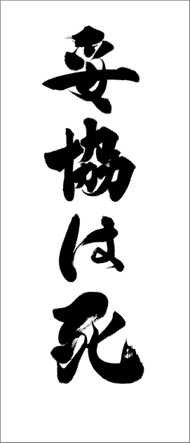 筆文字：妥協は死｜スローガン・企業理念・社訓・社是の筆文字｜書家へのご注文・依頼でハイクオリティな筆文字を作成