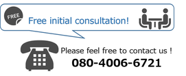 Free initial consultation! Please feel free to contact us!