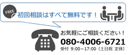 初回相談はすべて無料です！お気軽にご相談ください！