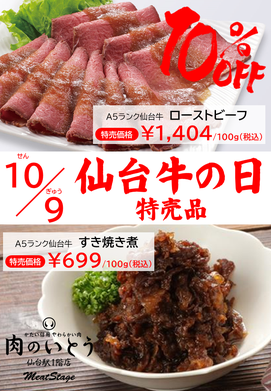 10月9日は仙台牛の日！特売情報