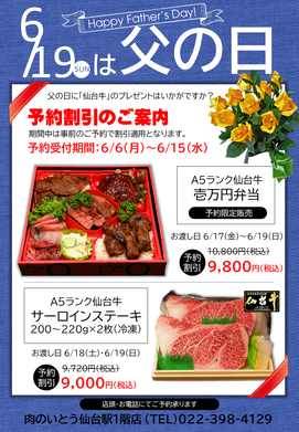 6月19日(日)は父の日です！父の日限定予約割引のご案内