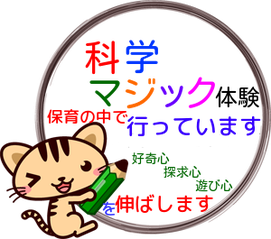 「科学マジック体験行っています」の文字
