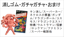 消しゴム　おまけ　ガチャガチャ　キン肉マン　ドラゴンボール　ガンダム　ネクロスの要塞　キン消し　ガン消し　ドラ消し　SDガンダム