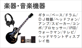 楽器　音響機器　ギター　オーディオ　ウォークマン　ポータブルプレイヤー