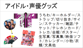 アイドル　声優　グッズ　AKB　ももクロ　ジャニーズ