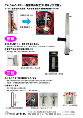 パチンコ盤面傾斜測定器「簡単」「正確」