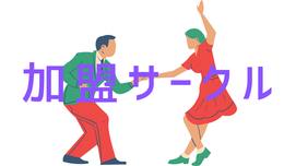 小平市ダンススポーツ連盟