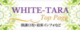 東京・品川のリュッシャーカラーテスト認定サロン・ホワイトターラトップページ