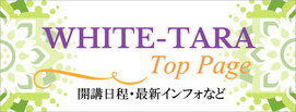 東京・品川のカラーセラピーサロンホワイトターラトップページ