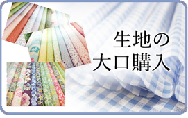 生地 手芸用品専門店 横浜コットンハリウッド 生地の大口購入